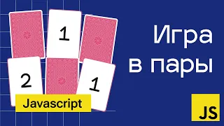 Игра в пары на Javascript. Самое понятное объяснение