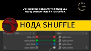 Обновленная нода Shuffle в Nuke 12.1. Обзор возможностей и настройки. CG-SCHOOL.ORG.