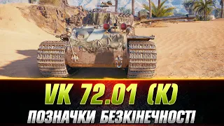 VK 72.01 (K) | ТО ВГОРУ ТО ВНИЗ | ТРИ ПОЗНАЧКИ #wot_ua #Sh0kerix