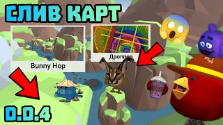 ⛰️ НОВЫЕ КАРТЫ Dropper и Bunny Hop В ПРИВАТКЕ ФРУЗЕРА 0.0.4! Chicken gun СКОРО ОБНОВА ПРИВАТКИ 🐔🐓