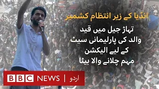 Son campaigning for his jailed father in Indian-administered Kashmir - BBC URDU
