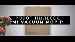 РАСПАКОВКА И ОБЗОР РОБОТА-ПЫЛЕСОСА XIAOMI MI VACUUM MOP P