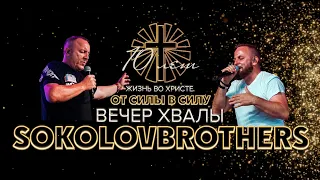 SokolovBrothers | Вечер хвалы | Конференция "От силы в силу" 18.11.2023 | Церковь "Жизнь во Христе"