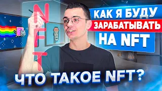 Как я буду зарабатывать на NFT. Что такое NFT?