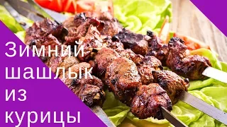 Вкусный шашлык зимой. Зимний куриный шашлык.