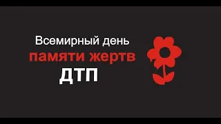 Всемирный день памяти жертв ДТП