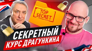 РАСКРЫЛ СЕКРЕТНЫЙ КУРС ДРАГУНКИНА | НОВЫЙ КУРС ДРАГУНКИНА | НЬЮИНГ | АЛЕКСАНДР ДРАГУНКИН