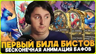 ВПЕРВЫЕ СОБРАЛ ГИГА БИСТОВ С 5 МИНУТНОЙ АНИМАЦИЕЙ БОЯ!!! [ Fritterus / Hearthstone: Поля Сражений ]