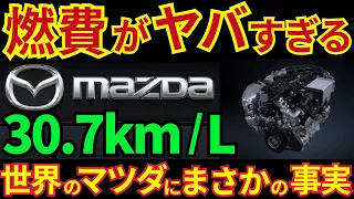 【最強】マツダが開発した新技術に世界が震撼！軽油で軽自動車以上のヤバすぎる燃費30.7km/Lを実現！次世代エンジンの仕組みが世界を驚愕させる理由