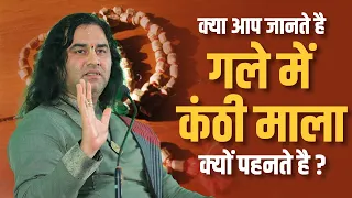 क्या आप जानते है गले में कंठी माला क्यों पहनते है ? || Shri Devkinandan Thakur Ji