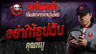 อย่าให้ธูปดับ • คุณหมู | 18 พ.ค. 67 | THE GHOST RADIO