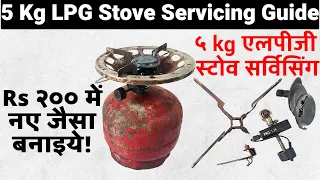 5 kg lpg gas cylinder stove repair & servicing | ५ kg एलपीजी गैस सिलिंडर चूल्हा रिपेयर और सर्विसिंग