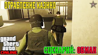 GTA ONLINE DLC ОГРАБЛЕНИЕ КАЗИНО - ФИНАЛЬНОЕ ОГРАБЛЕНИЕ КАЗИНО - ОБМАН #7