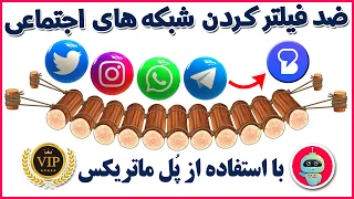 خداحافظ فیلترینگ - جدیدترین روش با استفاده از پل ماتریکس - فیلترشکن - شماره مجازی - ترفندکده