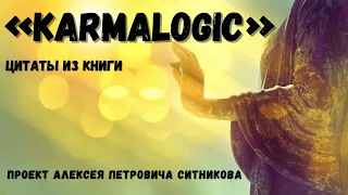 Цитаты из книги «Karmalogic» проект Алексея Петровича Ситникова