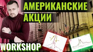 Секреты торговли американскими акциями | 18+