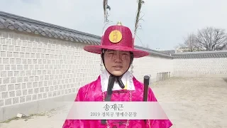 2019 경복궁 수문장 임명의식을 가다! (feat.최연소 문화유산해설사)