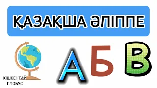 Әліппе|Қазақша|Алфавит| Kazakh #алфавит #әліппе