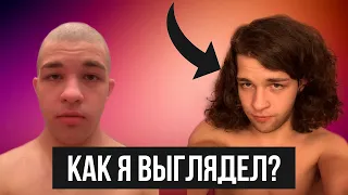 КАК Я 2 ГОДА ОТРАЩИВАЛ ВОЛОСЫ