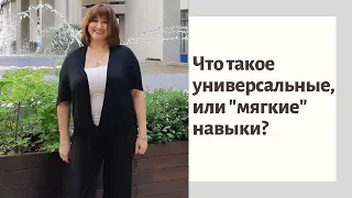 Что такое универсальные, или "мягкие" навыки?