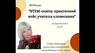 STEM-освіта:практичний кейс учителя -словесника