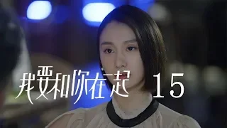 【ENG SUB】我要和你在一起 15 | To Be With You 15（柴碧雲、孫紹龍、萬思維等主演）