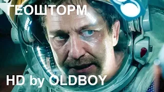 Геошторм - русский трейлер с субтитрами (озвучка OLDBOY)