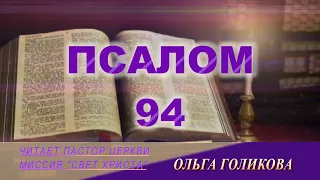 94 ПСАЛОМ - читает Ольга Голикова
