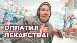 ОПЛАТИЛ ЛЕКАРСТВА БАБУШКАМ. Часть 1.