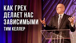 Тим Келлер. Как грех делает нас зависимыми | Проповедь (2021)