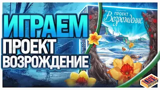 Играем в настольную игру Проект Возрождение