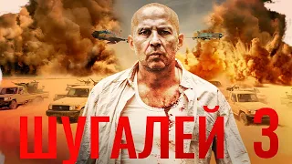 "Шугалей 3". Обзор фильма.  Боевик 2021 года.