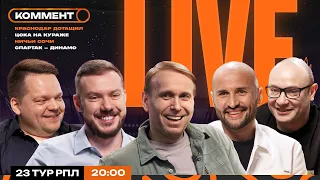 Коммент.Live | ДИНАМО — СПАРТАК, ЦСКА ВЫНЕС ФАКЕЛ, ТРИЛЛЕР НИЖНЕГО И КРАСНОДАРА | 23 тур РПЛ