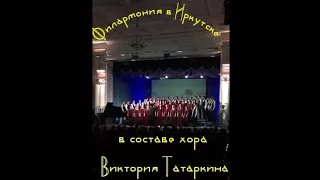 Иркутская филармония. Выступает в составе хора Виктория Татаркина