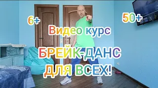 Видео курс Брейк данс для всех.