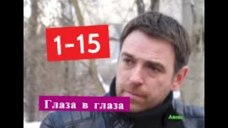 ГЛАЗА В ГЛАЗА сериал Анонс с 1 по 15 серию. Содержание и анонс серий