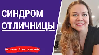 Синдром отличницы. Синдром отличника. Желание быть хорошим.