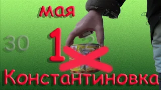 Первое мая Константиновка Донецкая обл Донбасс