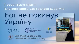 Презентація книги Блаженнішого Святослава «Бог не покинув Україну» | 09.02.2024