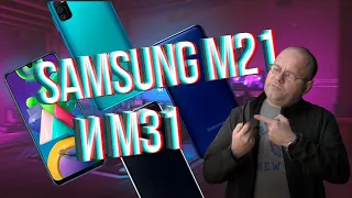 Обзор Samsung M21 и M31. Мастерский Метод Меняться.