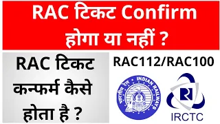 rac ticket confirm kaise hota hai 🔥 rac ticket confirmation chances l rac train ticket confirmation