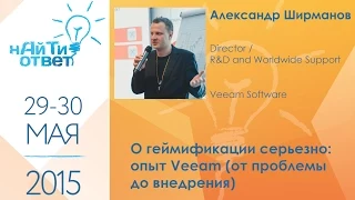 Александр Ширманов: "О геймификации серьезно: опыт Veeam"