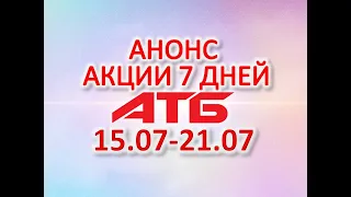 #АТБ​​ #Анонс​ акций с 15.07 по 21.07.2021 #СКИДКИ #АКЦИИ #ЦЕНЫ​ ​​​ #АКЦИИАТБ ​#7ДНЕЙ