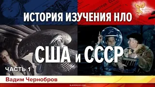 История изучения НЛО в США и СССР. Вадим Чернобров. Часть 1