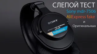 Слепой Тест 2: 04 Sony MDR-7506 AliExpress Fake и Оригинальные