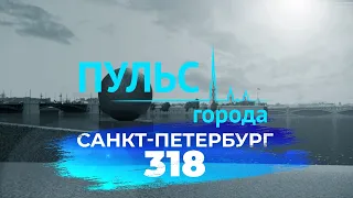 Пульс города. 318 лет Санкт-Петербургу. Специальный выпуск