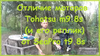 Отличие моторов Tohatsu m9.8s(и его реплик) от SeaPro t9.8s