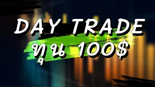 (🔴 LIVE ) Day Trade Binary ทุน 100$ 😍🏆✨