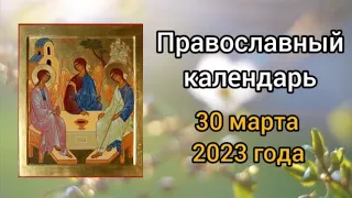Православный календарь. 30 марта 2023г.