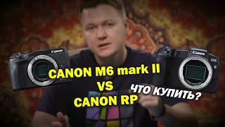 Что купить Canon M6 mark II или Canon RP?